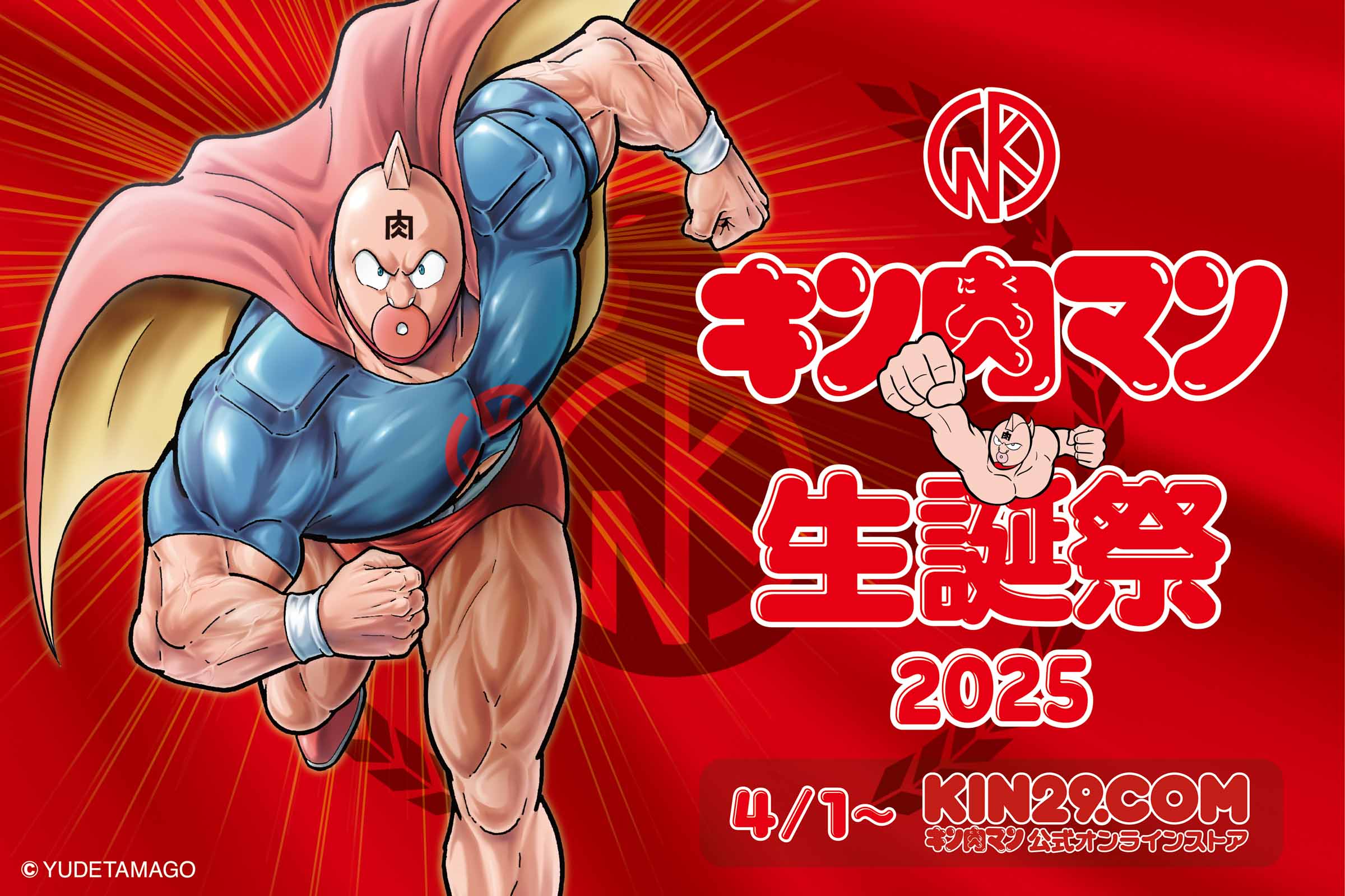 4月1日はキン肉マンの誕生日] キン肉マン公式オンラインストア KIN29