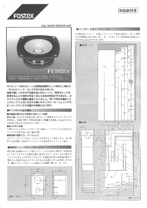 FE103En純正のバックロードホーンエンクロージャ？ – What will be