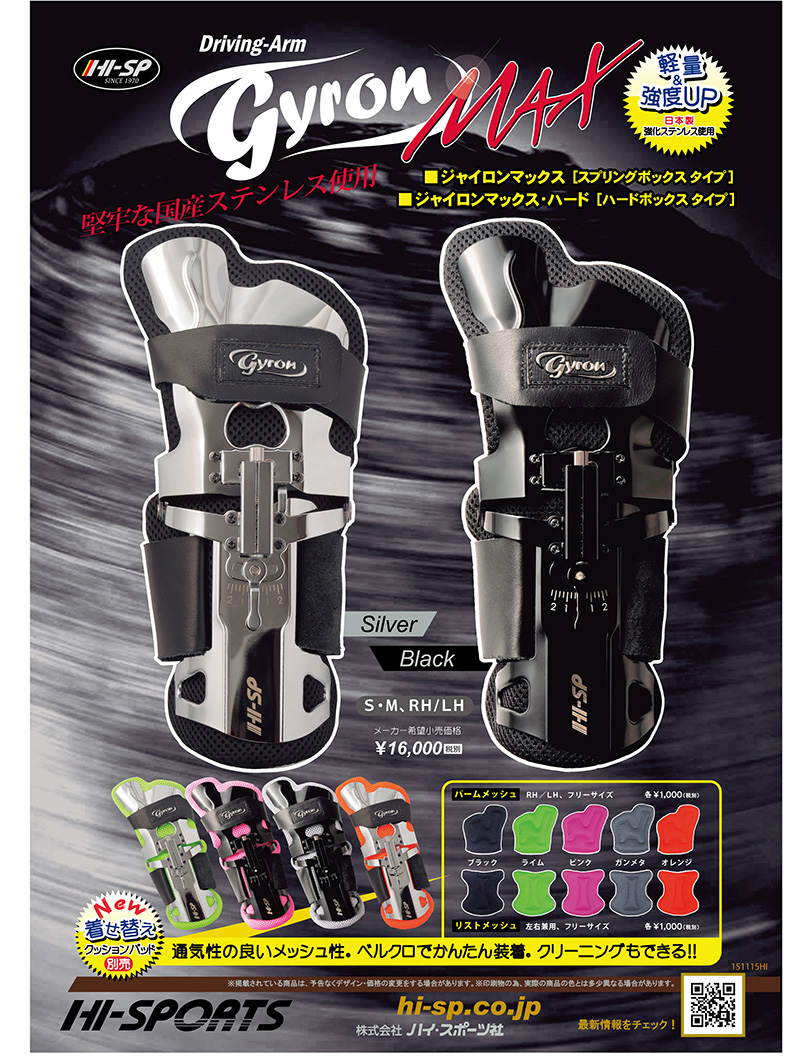 ジャイロンマックス - ハイスポーツ社 ：信頼のボウリング用品販売