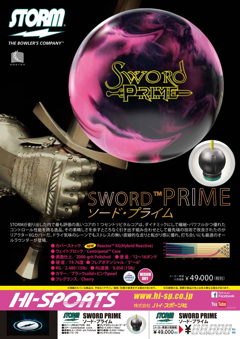 SWORD PRIME - ハイスポーツ社 ：信頼のボウリング用品販売