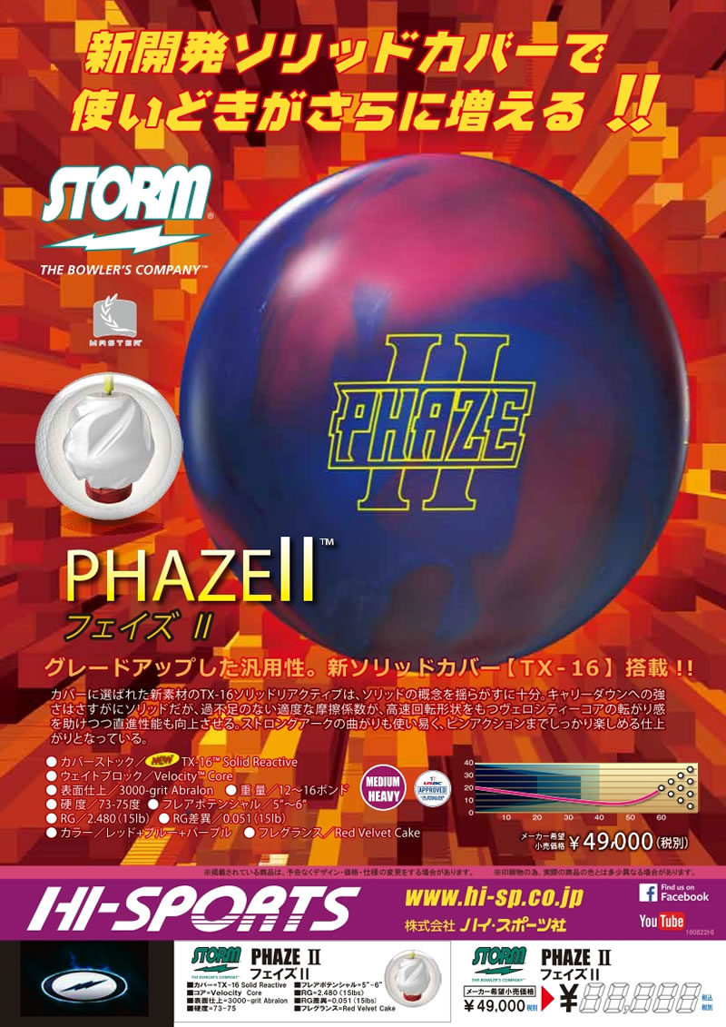 PHAZE II - ハイスポーツ社 ：信頼のボウリング用品販売