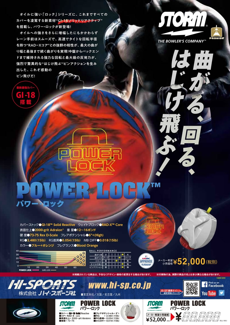 POWER LOCK - ハイスポーツ社 ：信頼のボウリング用品販売