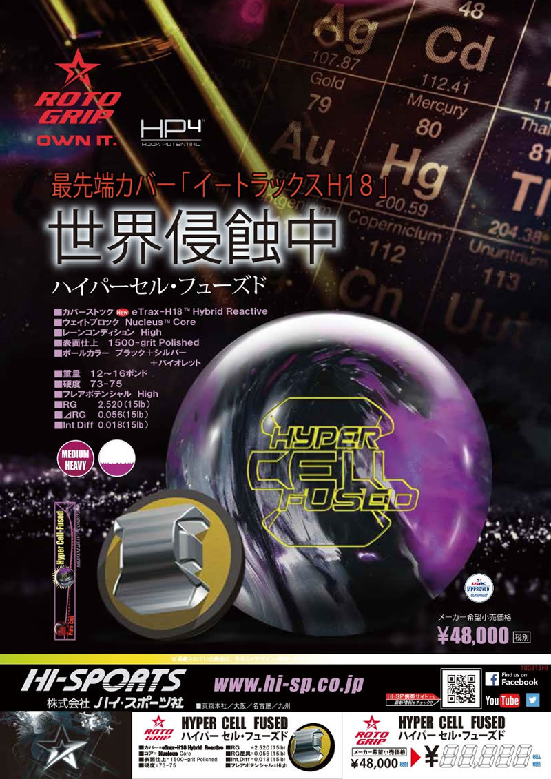 HYPERCELL FUSED - ハイスポーツ社 ：信頼のボウリング用品販売