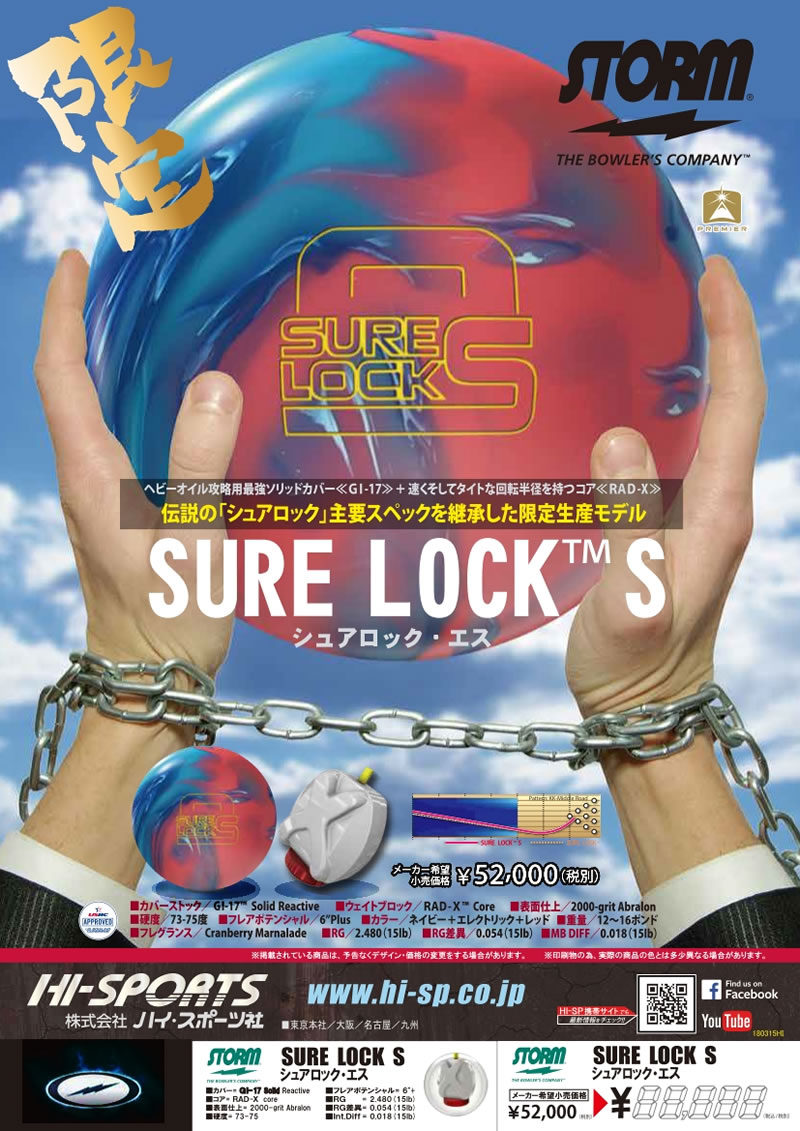 SURE LOCK S - ハイスポーツ社 ：信頼のボウリング用品販売