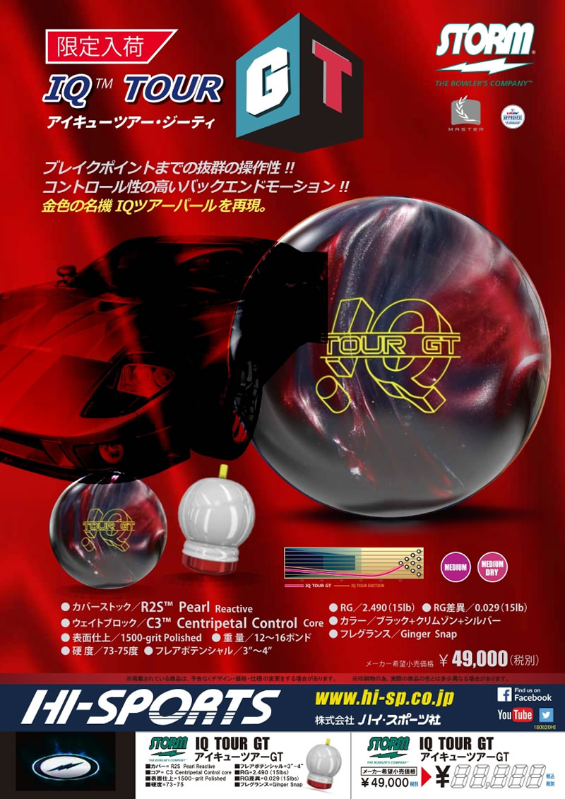 IQ TOUR GT - ハイスポーツ社 ：信頼のボウリング用品販売