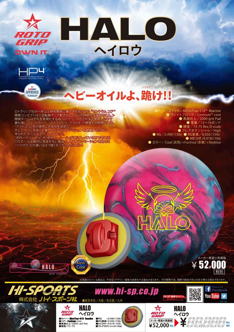 HALO - ハイスポーツ社 ：信頼のボウリング用品販売