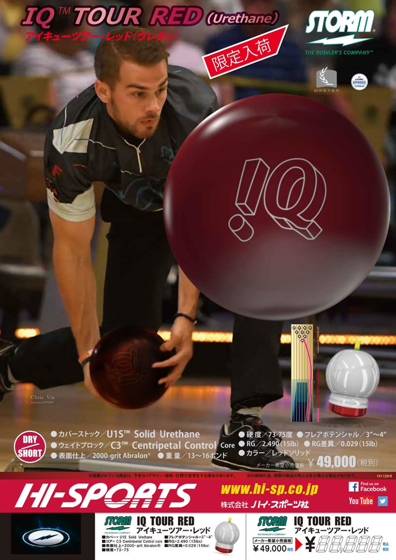 IQ TOUR RED - ハイスポーツ社 ：信頼のボウリング用品販売