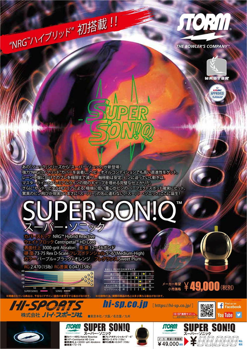 SUPER SON!Q - ハイスポーツ社 ：信頼のボウリング用品販売
