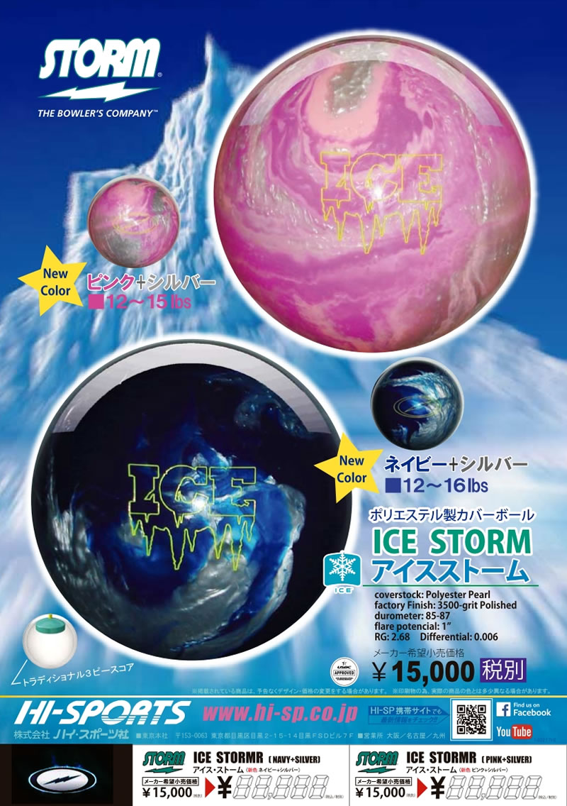 ICE STORM PINK - ハイスポーツ社 ：信頼のボウリング用品販売