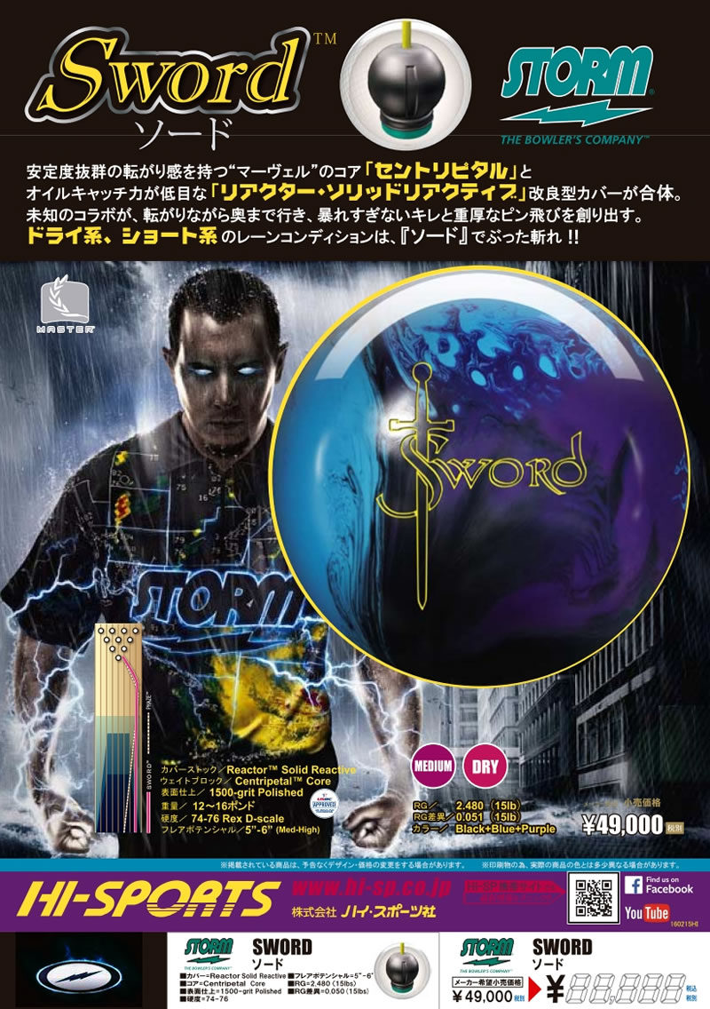 SWORD - ハイスポーツ社 ：信頼のボウリング用品販売