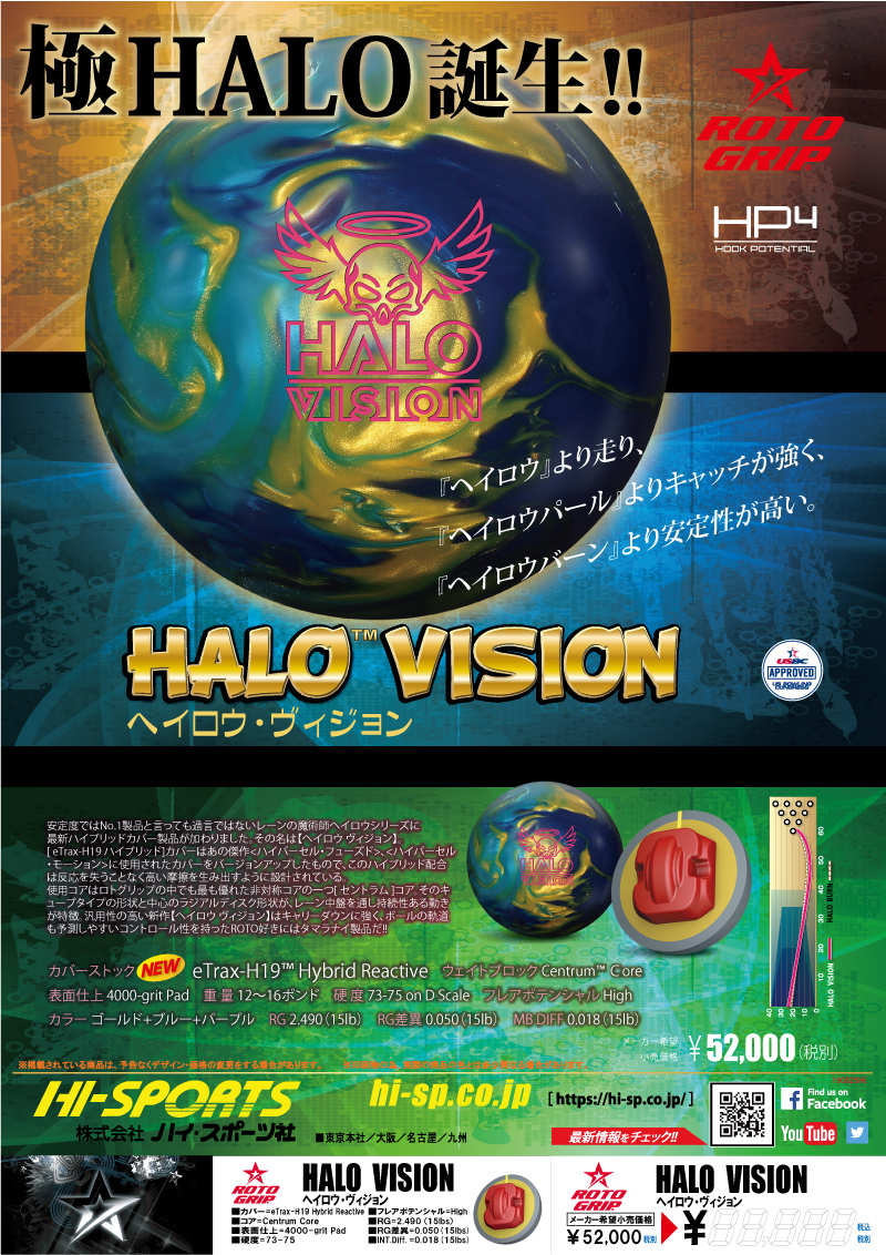 HALO VISION - ハイスポーツ社 ：信頼のボウリング用品販売