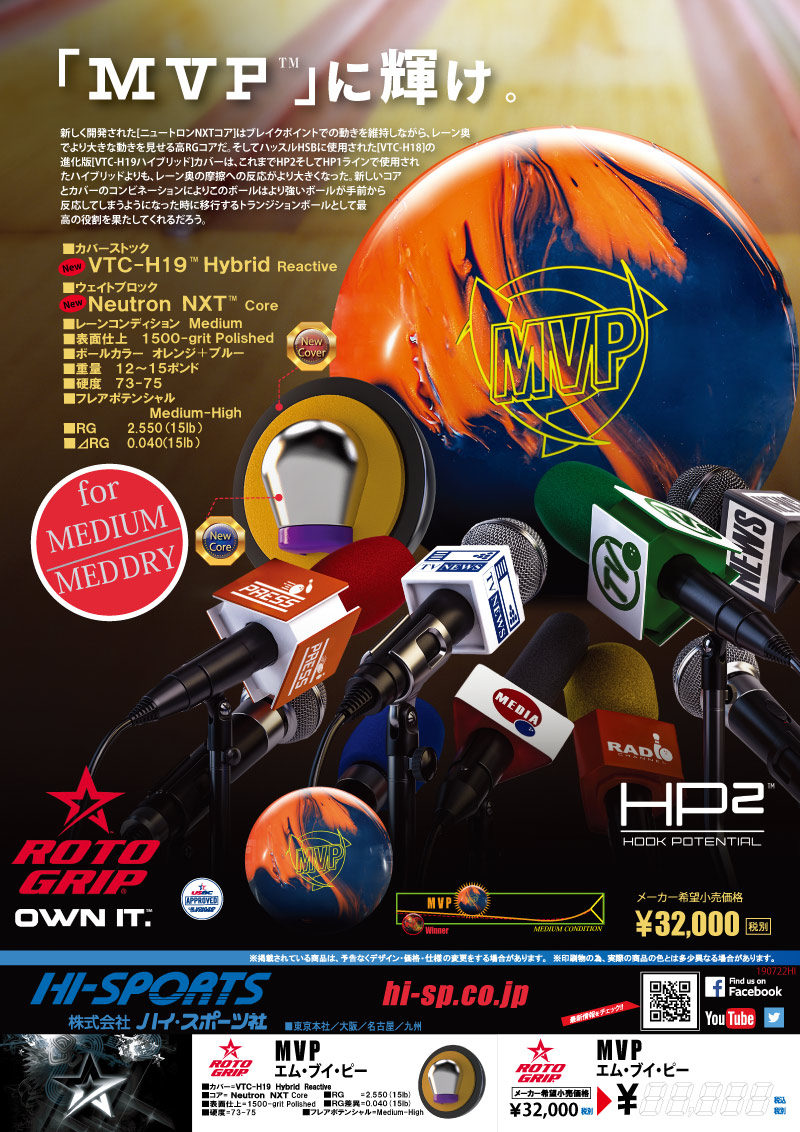 MVP - ハイスポーツ社 ：信頼のボウリング用品販売