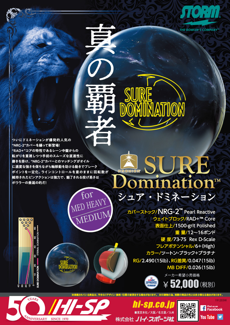 SURE DOMINATION - ハイスポーツ社 ：信頼のボウリング用品販売