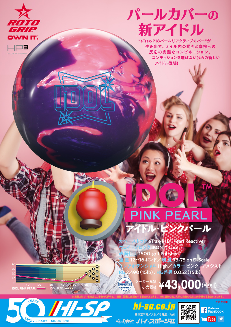 IDOL PINK PEARL - ハイスポーツ社 ：信頼のボウリング用品販売