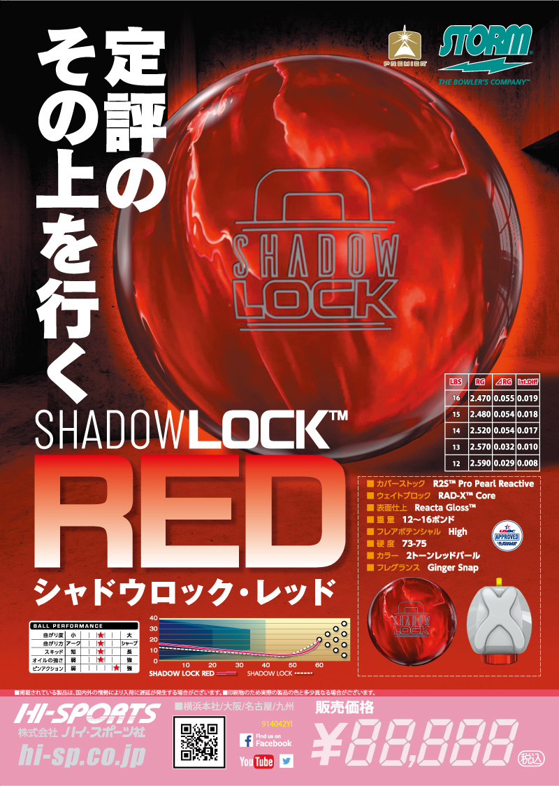 シャドウロック・レッド - ハイスポーツ社 ：信頼のボウリング用品販売