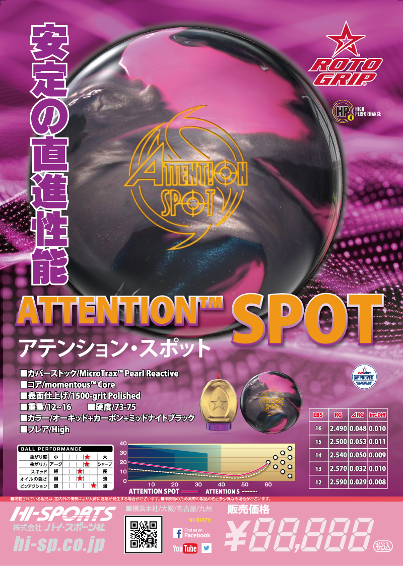 アテンション・スポット - ハイスポーツ社 ：信頼のボウリング用品販売