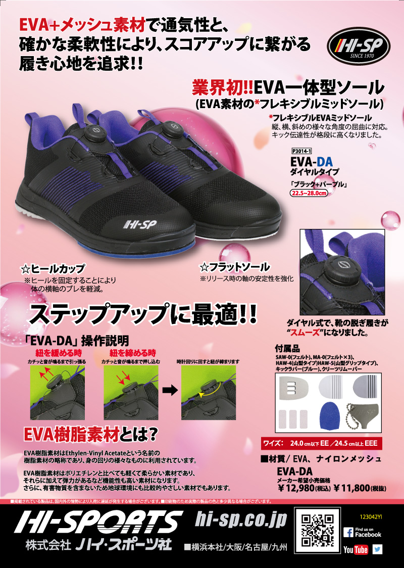 EVAシューズ-DA - ハイスポーツ社 ：信頼のボウリング用品販売