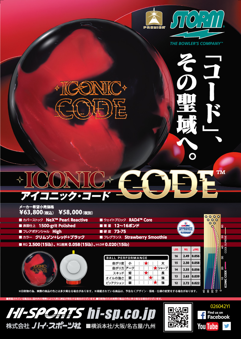 アイコニック・コード - ハイスポーツ社 ：信頼のボウリング用品販売