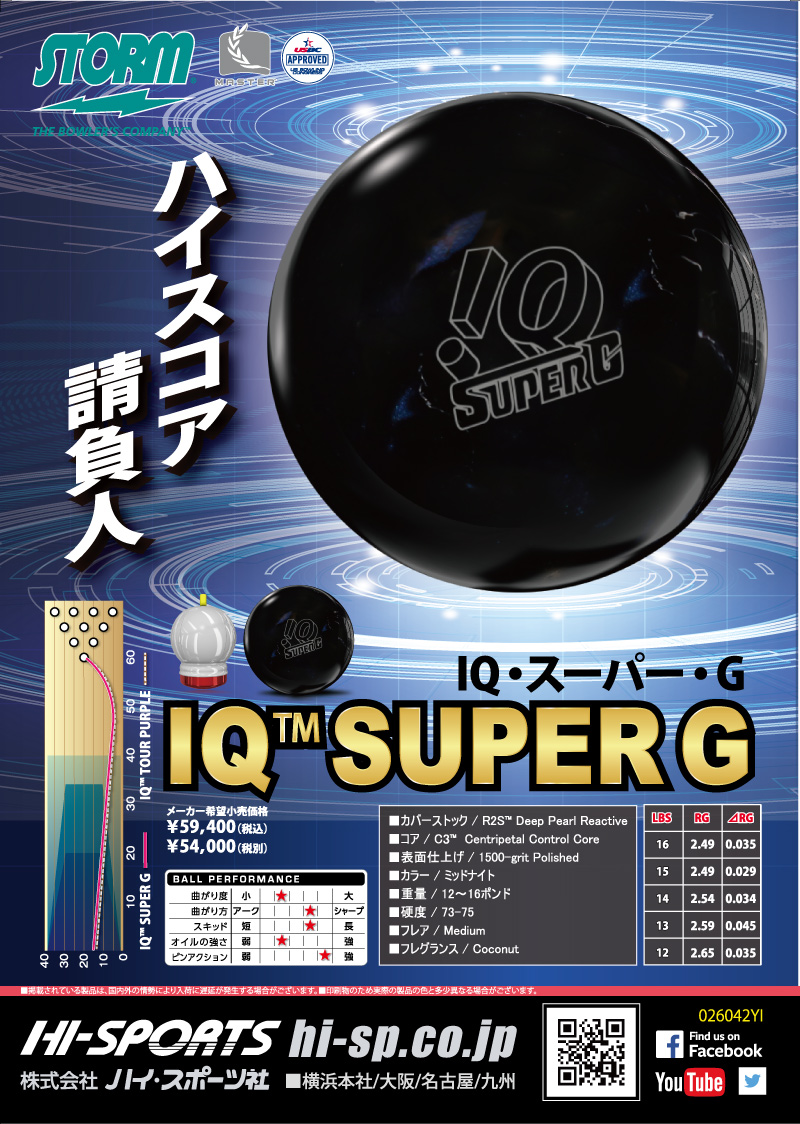 IQ スーパーG - ハイスポーツ社 ：信頼のボウリング用品販売