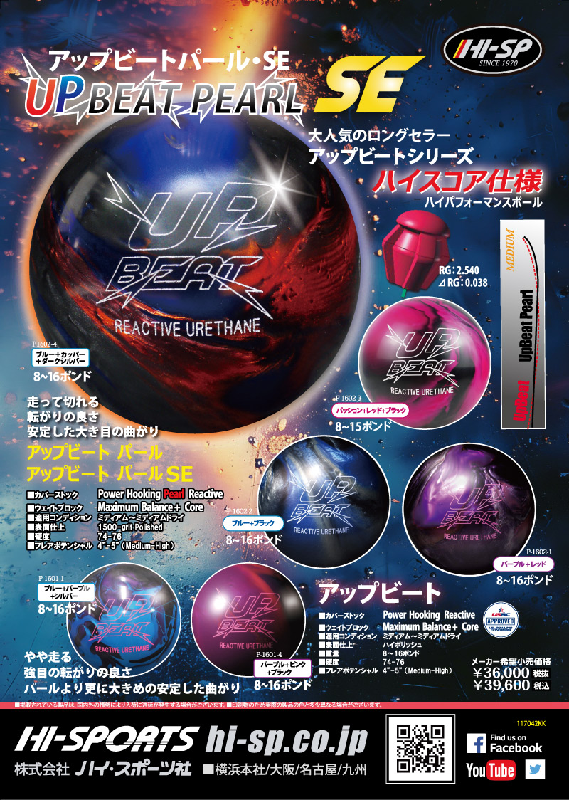 アップビートパール SE - ハイスポーツ社 ：信頼のボウリング用品販売