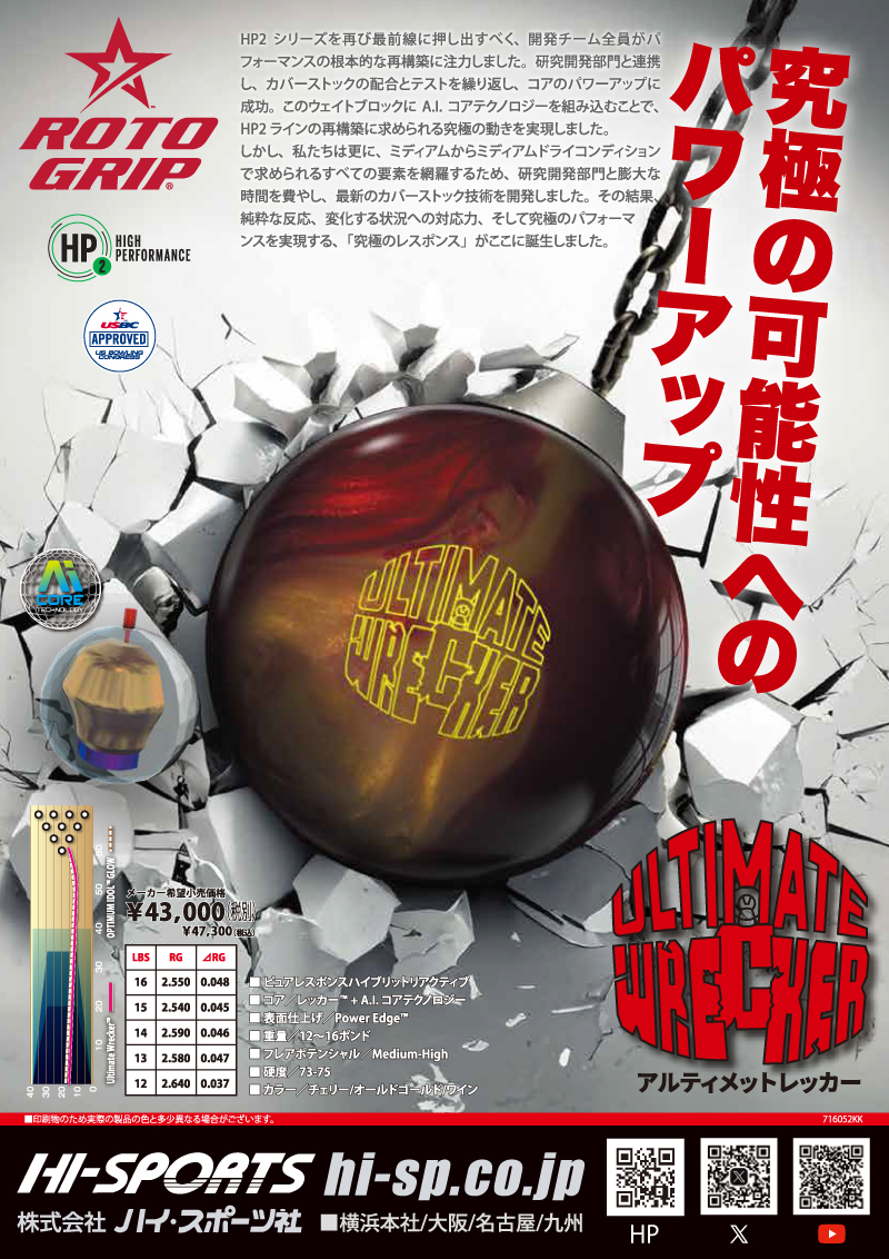 アルティメットレッカー - ハイスポーツ社 ：信頼のボウリング用品販売