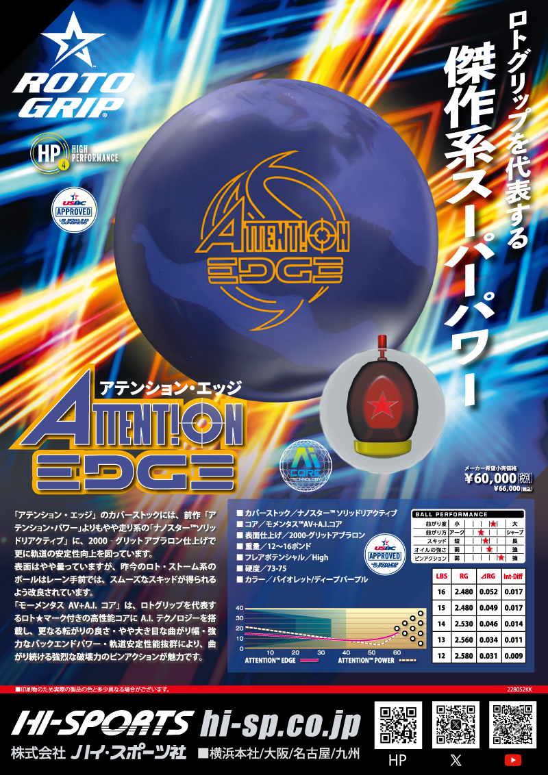 アテンション・エッジ - ハイスポーツ社 ：信頼のボウリング用品販売
