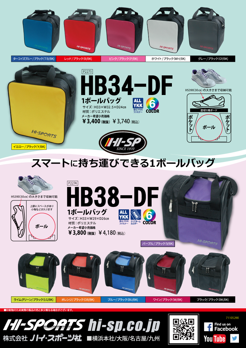 HB38-DF 1ボールバッグ - ハイスポーツ社 ：信頼のボウリング用品販売