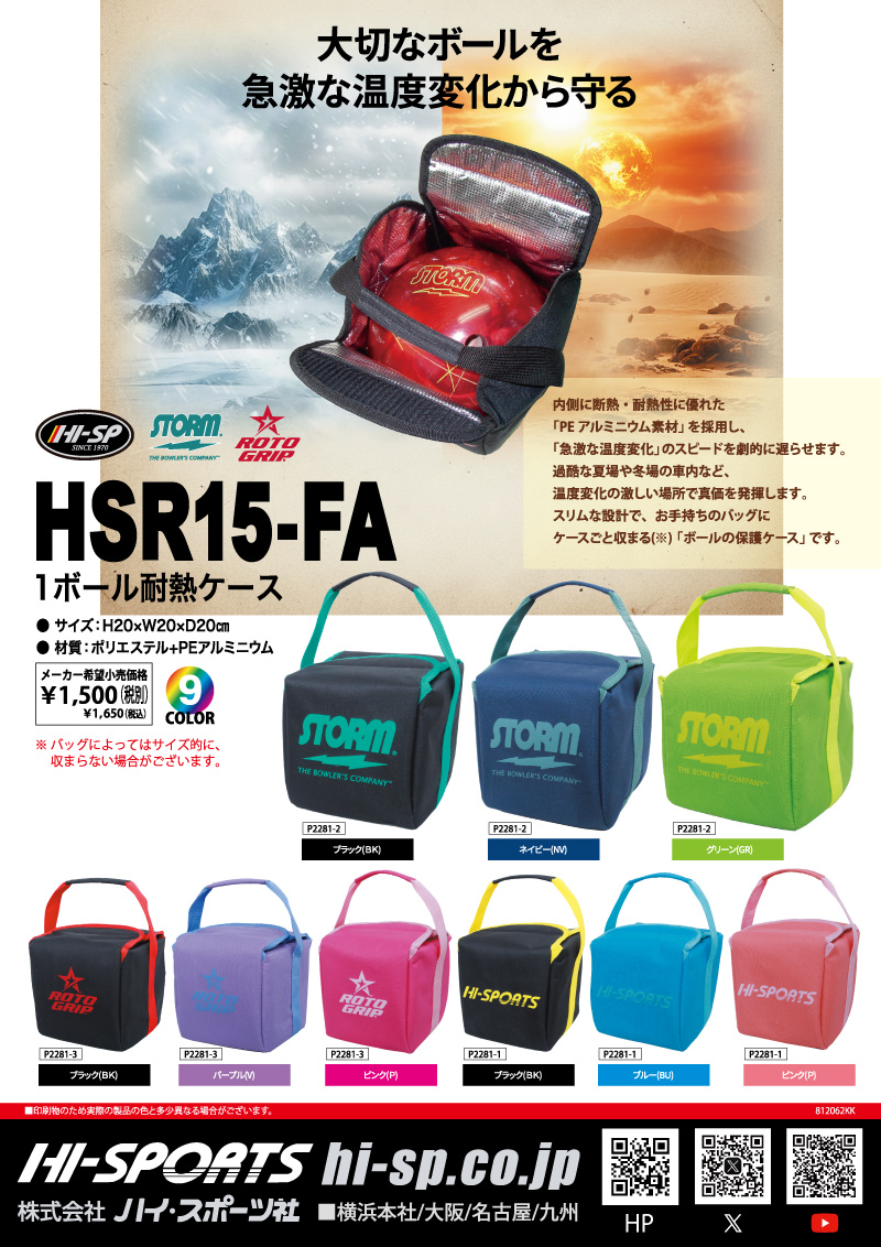 HSR15-FA 1ボール耐熱ケース - ハイスポーツ社 ：信頼のボウリング用品販売