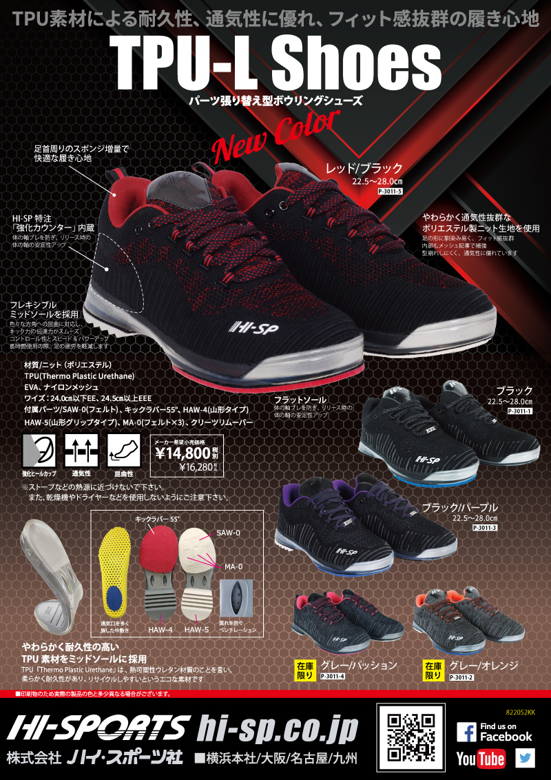 TPU-1380／TPU-L - ハイスポーツ社 ：信頼のボウリング用品販売