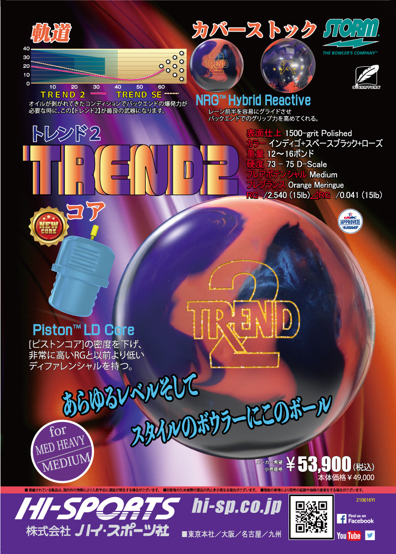TREND2 - ハイスポーツ社 ：信頼のボウリング用品販売