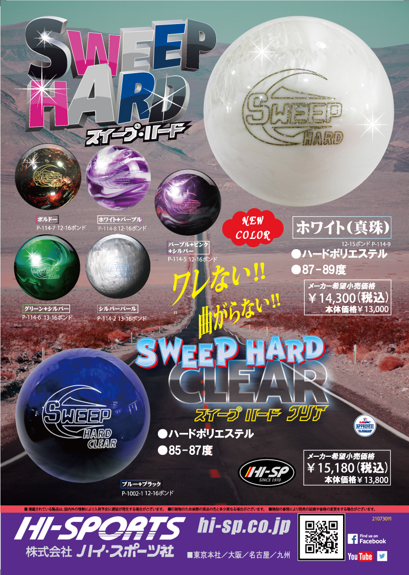 SWEEP HARD WHITE - ハイスポーツ社 ：信頼のボウリング用品販売