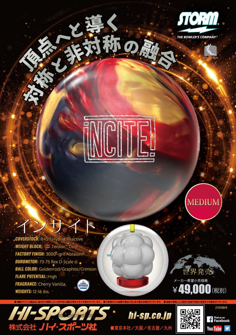 INCITE - ハイスポーツ社 ：信頼のボウリング用品販売