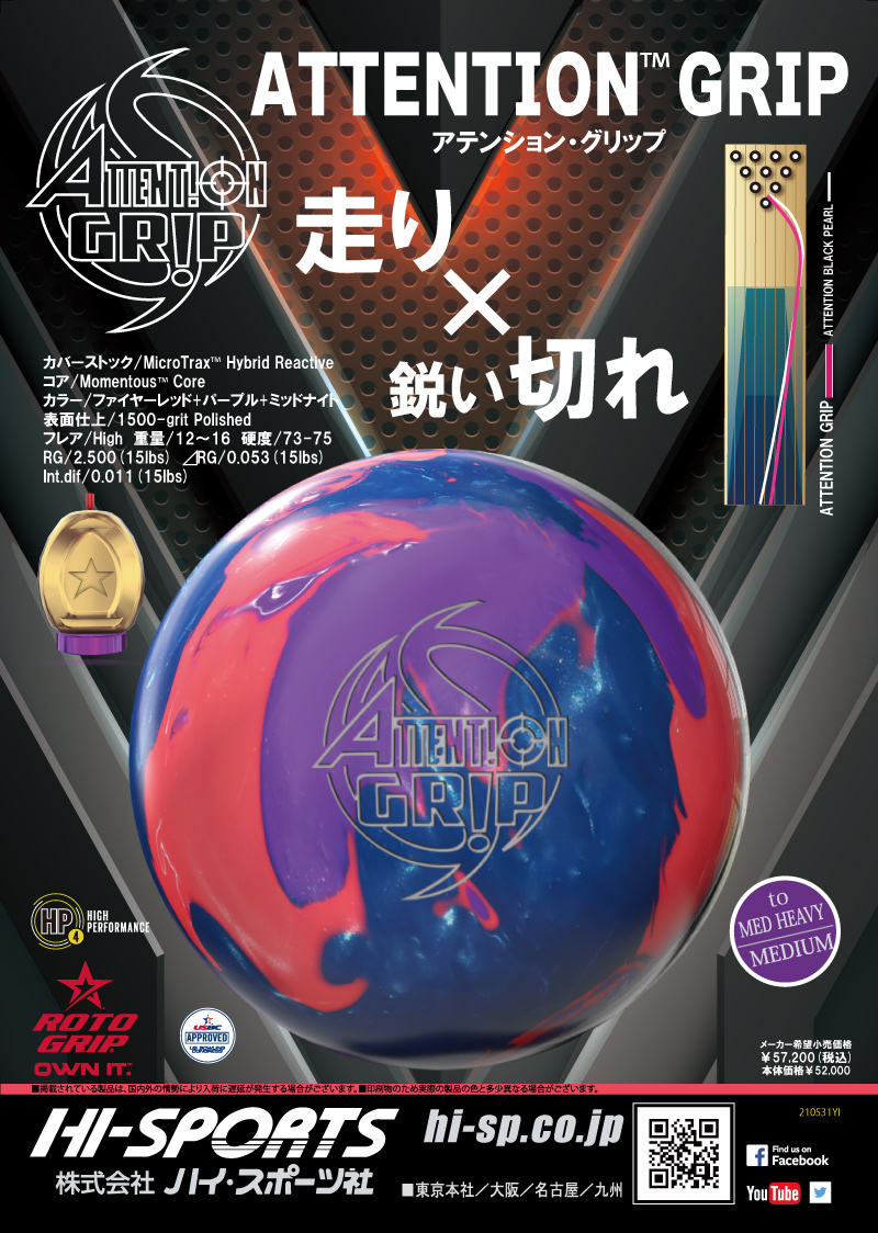 ATTENTION GRIP - ハイスポーツ社 ：信頼のボウリング用品販売