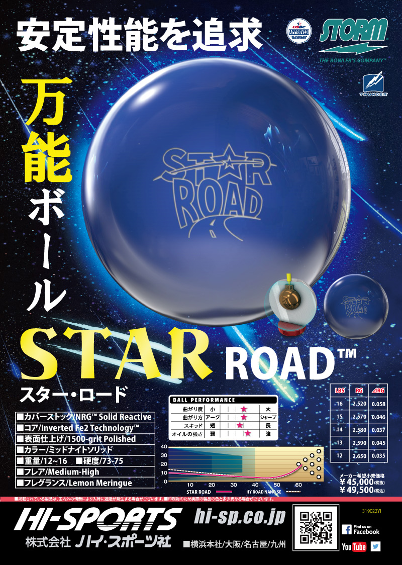 STAR ROAD - ハイスポーツ社 ：信頼のボウリング用品販売