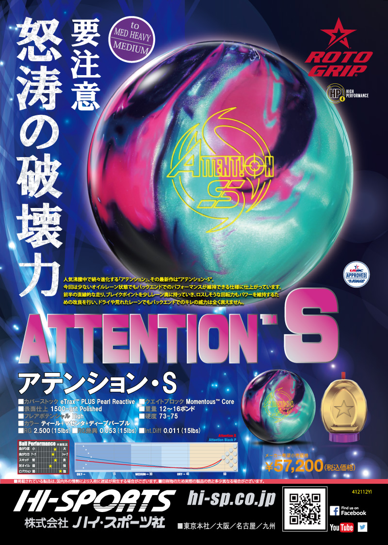 ATTENTION S - ハイスポーツ社 ：信頼のボウリング用品販売