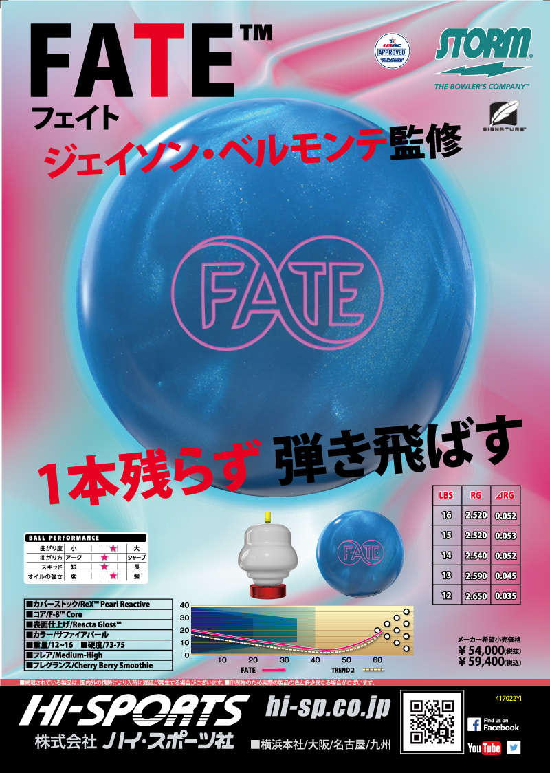 FATE - ハイスポーツ社 ：信頼のボウリング用品販売