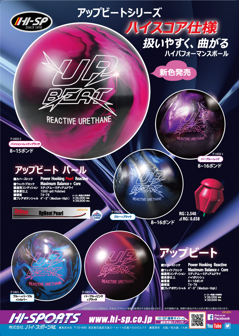 アップビート・パール PA/R/BK - ハイスポーツ社 ：信頼のボウリング