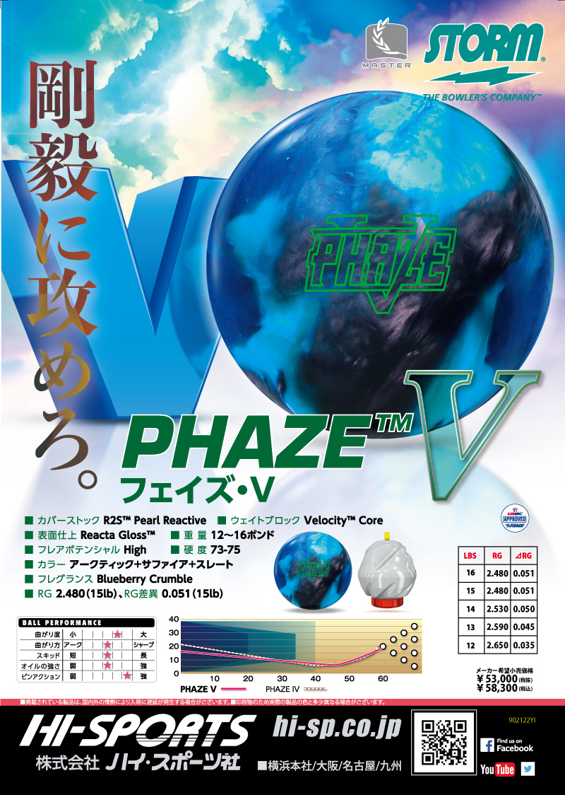 フェイズ V - ハイスポーツ社 ：信頼のボウリング用品販売