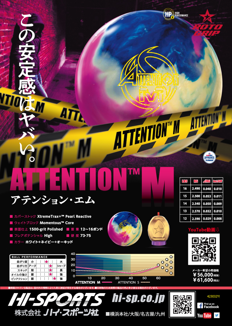 アテンション M - ハイスポーツ社 ：信頼のボウリング用品販売