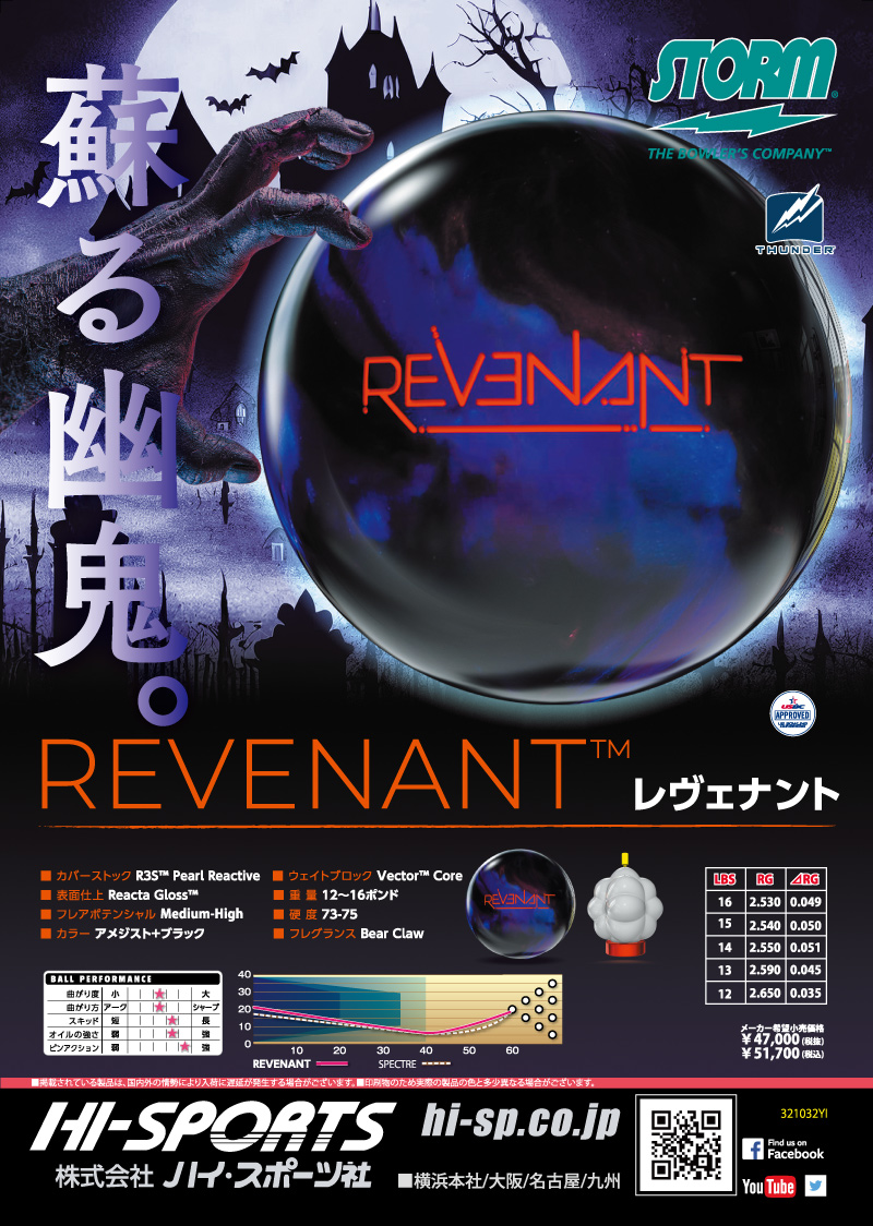 レヴェナント - ハイスポーツ社 ：信頼のボウリング用品販売