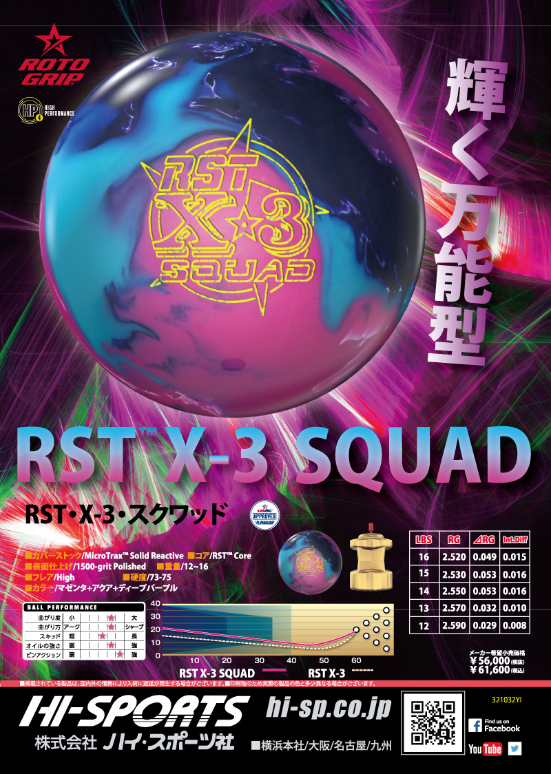RST X-3 スクワッド - ハイスポーツ社 ：信頼のボウリング用品販売
