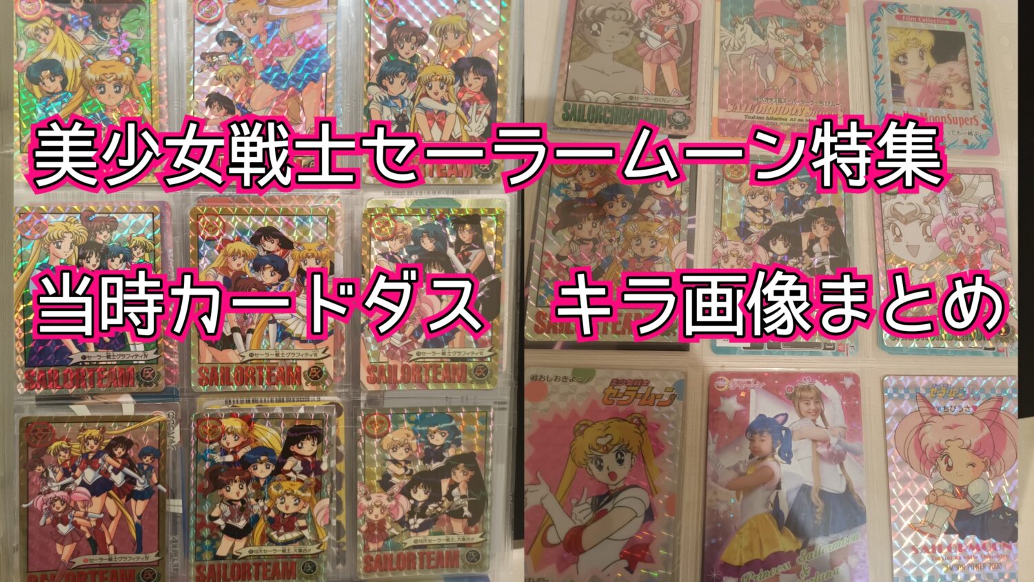 セーラームーンカードダス】高額プレミア品、貴重なキラ画像まとめ