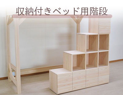 ベッド用はしご・階段・滑り台|ひのきベッドのオーダーメイド専門店