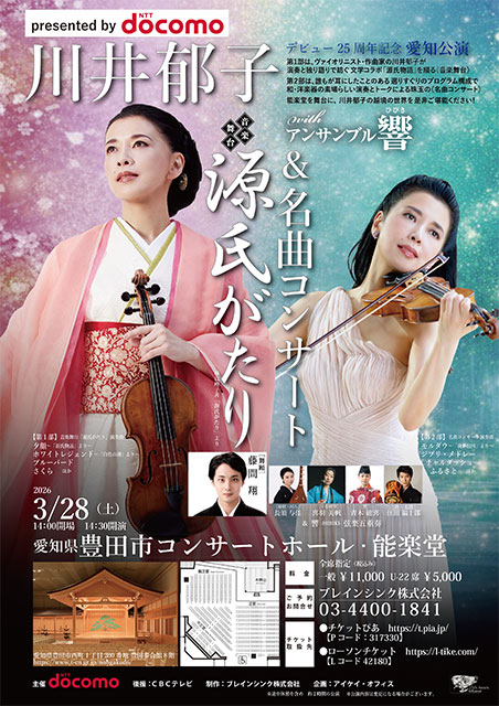 川井郁子 with アンサンブル響 源氏がたり ＆ 名曲コンサート | CBC