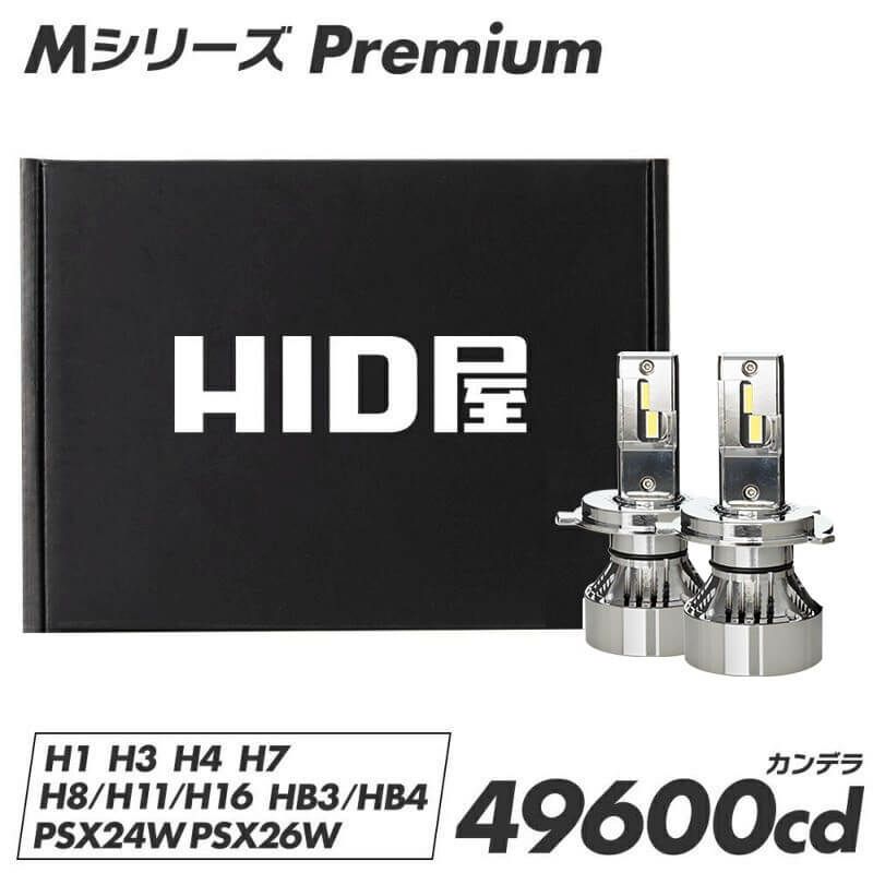 HID屋 H4 Hi/Lo LED ヘッドライト Mシリーズプレミアム 49600cd