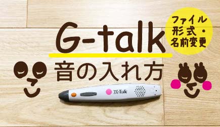 音声ペンG-talkのシールが変わった！赤い丸い新シールの詳細と旧青い