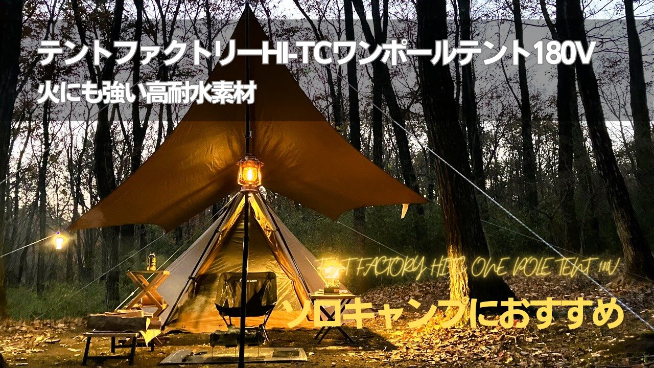 火にも強い高耐水素材！テントファクトリーHi-TCワンポールテント180V