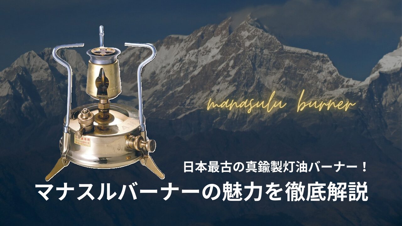 日本最古の真鍮製灯油バーナー！マナスルバーナーの魅力を徹底解説