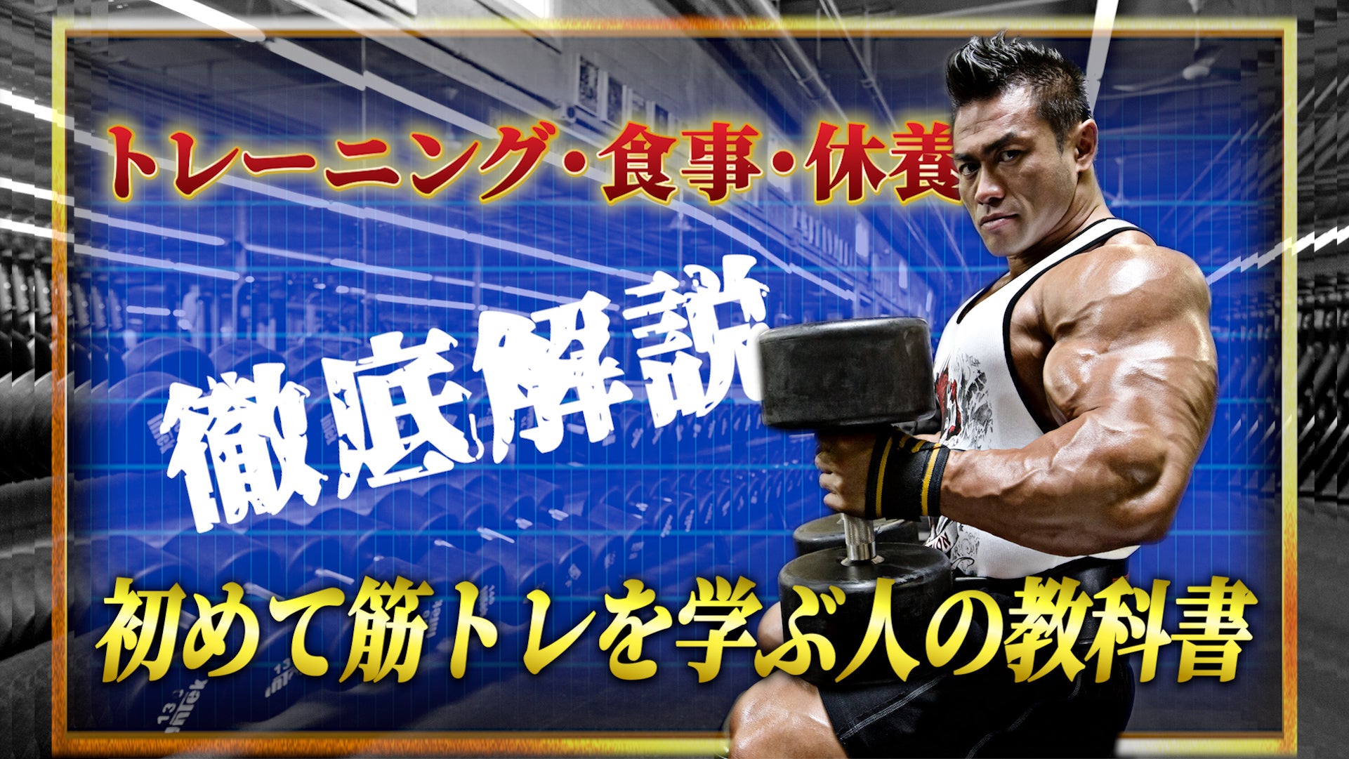 初めて筋トレを学ぶ人の教科書 | 山岸秀匡 | 動画講座 – Hidetada