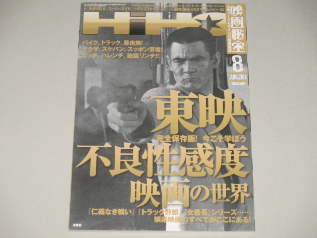 映画秘宝2011年8月号 特集・不良性感度映画の世界/仁義なき戦い池玲子